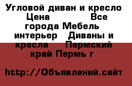 Угловой диван и кресло › Цена ­ 10 000 - Все города Мебель, интерьер » Диваны и кресла   . Пермский край,Пермь г.